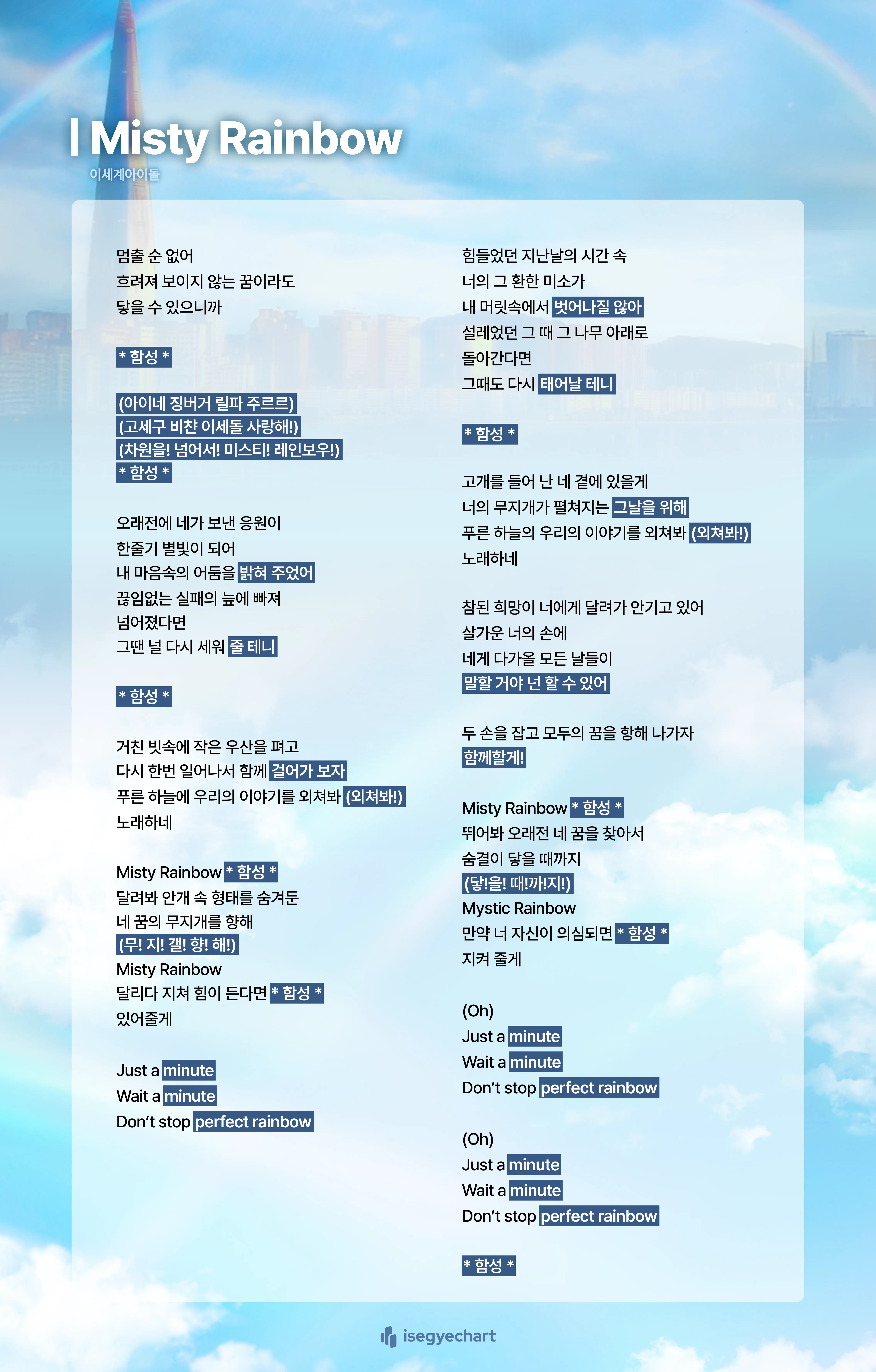 Misty Rainbow 응원법